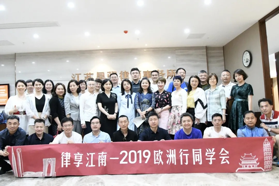 “律享江南—2019欧洲行同学会”在苏州成功举办