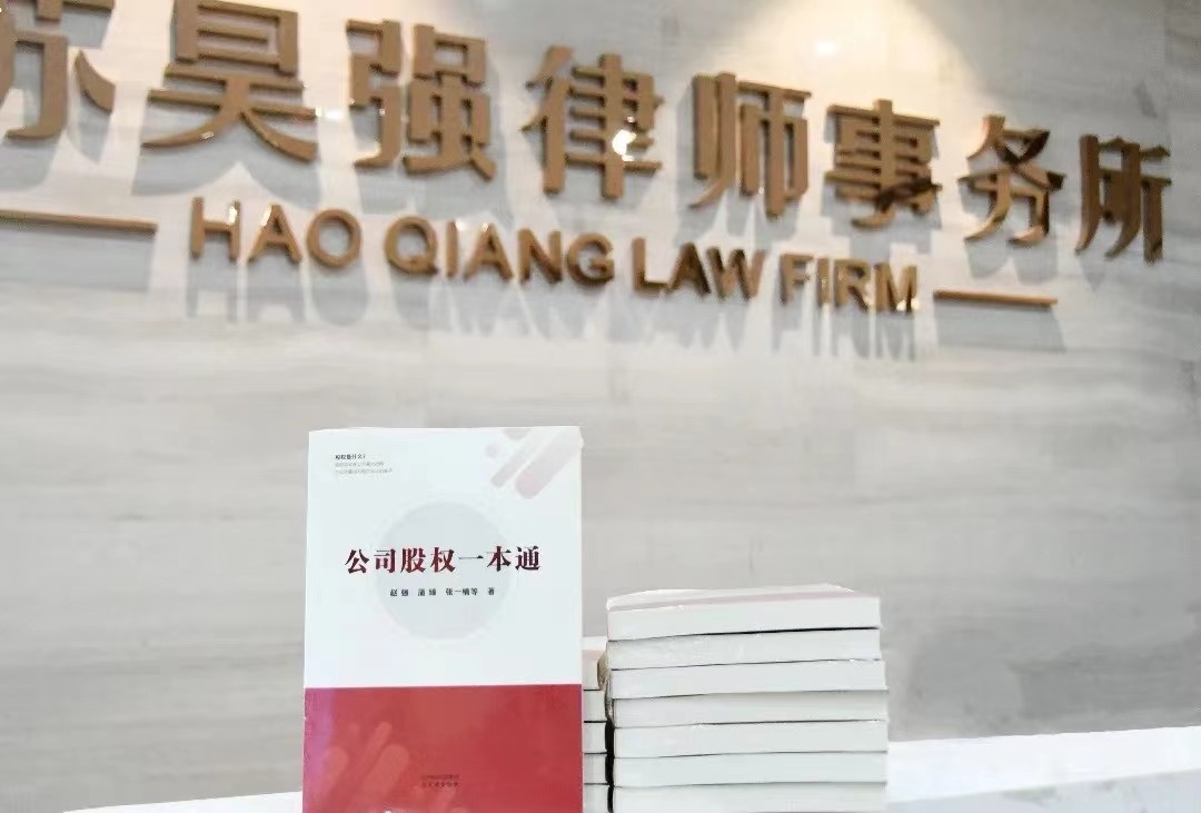 新闻 | 昊强律师事务所新著《公司股权一本通》正式出版