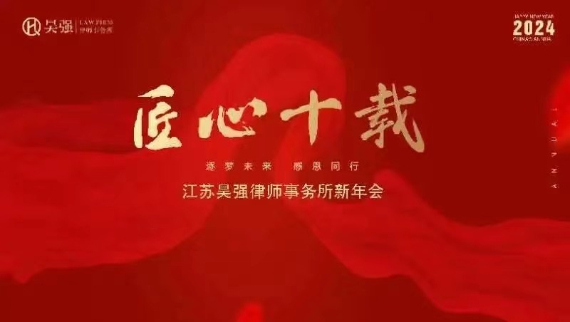 新闻 ｜ 匠心十载，逐梦未来—江苏昊强律师事务所新年会暨答谢晚宴成功举办