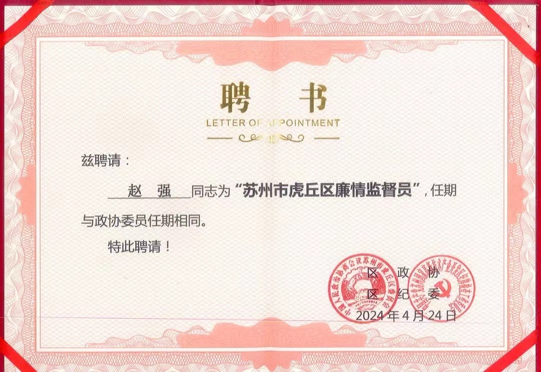 新闻 ｜ 赵强主任受聘为苏州市虎丘区廉情监督员
