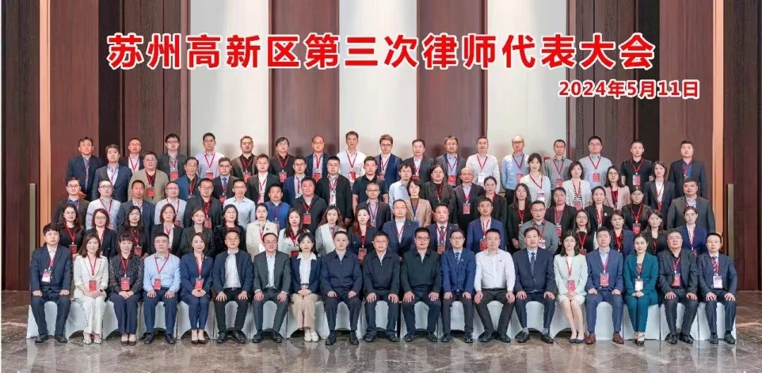 新闻 ｜ 我所赵强主任连任新一届苏州高新区律师协会副会长